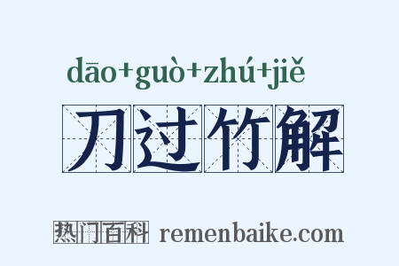 刀过竹解是什么意思的图片